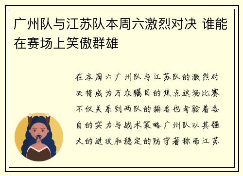 广州队与江苏队本周六激烈对决 谁能在赛场上笑傲群雄