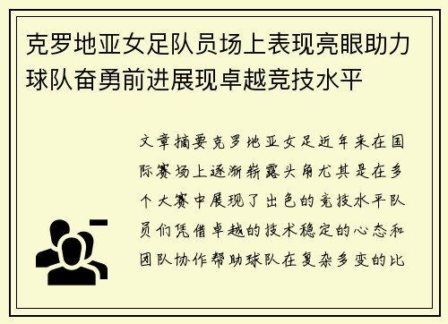 克罗地亚女足队员场上表现亮眼助力球队奋勇前进展现卓越竞技水平