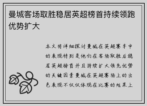曼城客场取胜稳居英超榜首持续领跑优势扩大
