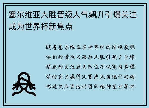 塞尔维亚大胜晋级人气飙升引爆关注成为世界杯新焦点