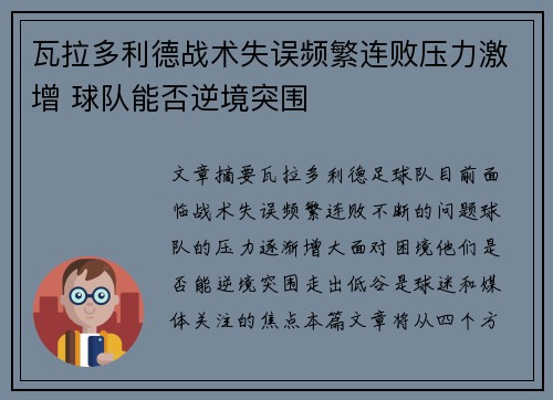 瓦拉多利德战术失误频繁连败压力激增 球队能否逆境突围