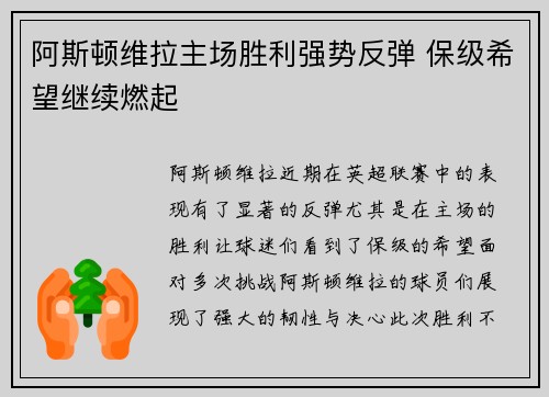 阿斯顿维拉主场胜利强势反弹 保级希望继续燃起