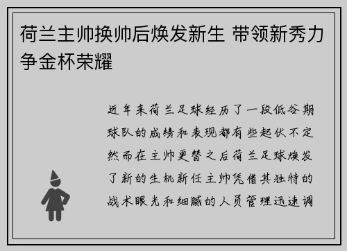 荷兰主帅换帅后焕发新生 带领新秀力争金杯荣耀