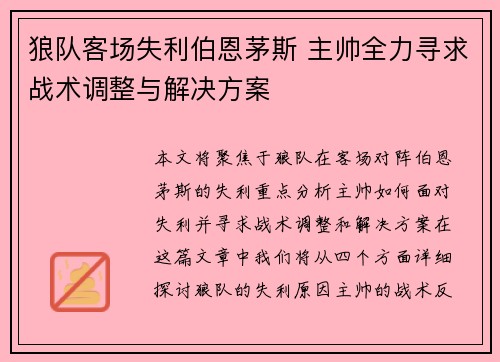 狼队客场失利伯恩茅斯 主帅全力寻求战术调整与解决方案
