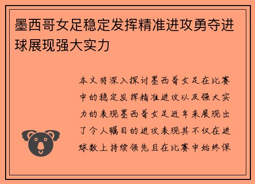 墨西哥女足稳定发挥精准进攻勇夺进球展现强大实力