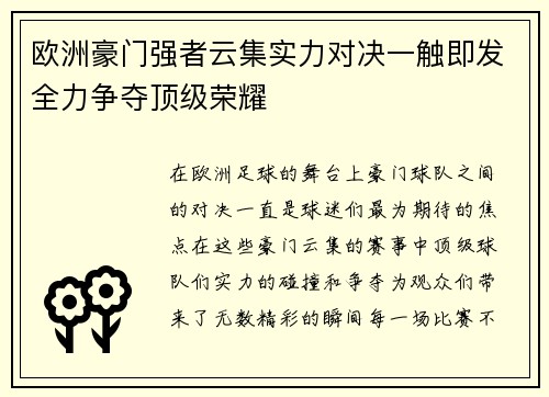 欧洲豪门强者云集实力对决一触即发全力争夺顶级荣耀