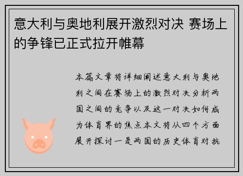 意大利与奥地利展开激烈对决 赛场上的争锋已正式拉开帷幕