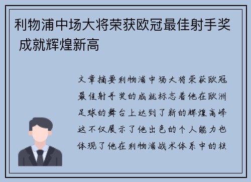 利物浦中场大将荣获欧冠最佳射手奖 成就辉煌新高