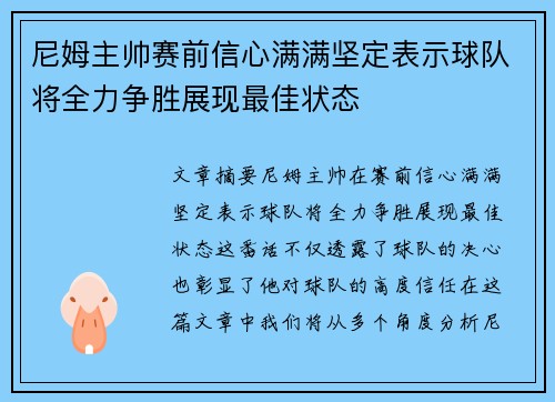 尼姆主帅赛前信心满满坚定表示球队将全力争胜展现最佳状态