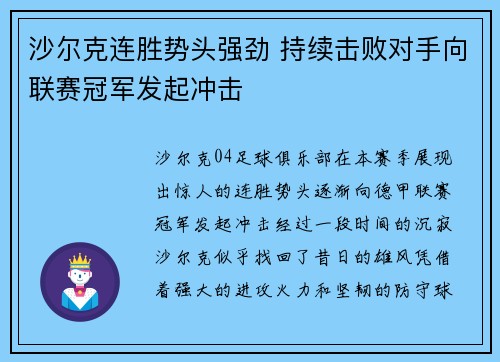沙尔克连胜势头强劲 持续击败对手向联赛冠军发起冲击