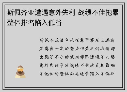 斯佩齐亚遭遇意外失利 战绩不佳拖累整体排名陷入低谷