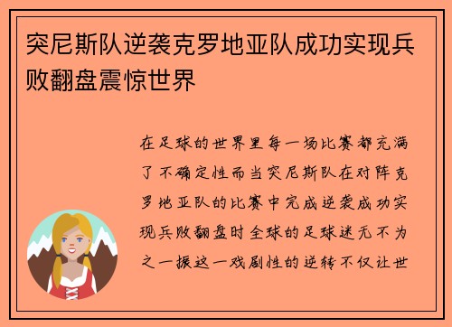 突尼斯队逆袭克罗地亚队成功实现兵败翻盘震惊世界