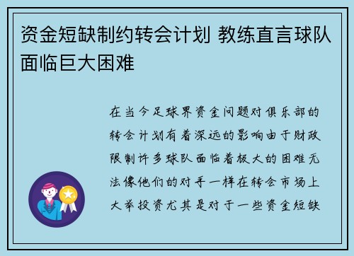 资金短缺制约转会计划 教练直言球队面临巨大困难
