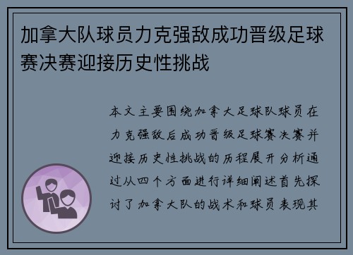 加拿大队球员力克强敌成功晋级足球赛决赛迎接历史性挑战