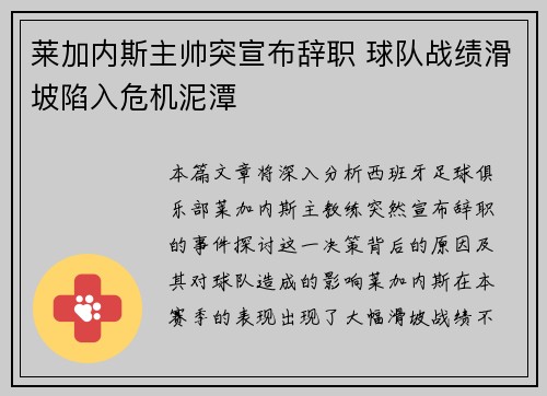 莱加内斯主帅突宣布辞职 球队战绩滑坡陷入危机泥潭
