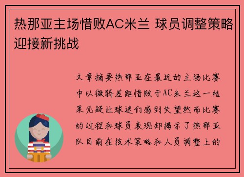 热那亚主场惜败AC米兰 球员调整策略迎接新挑战