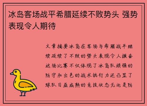 冰岛客场战平希腊延续不败势头 强势表现令人期待