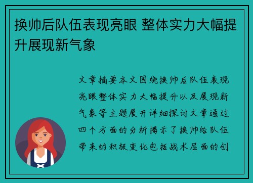 换帅后队伍表现亮眼 整体实力大幅提升展现新气象