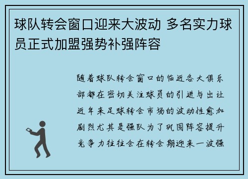 球队转会窗口迎来大波动 多名实力球员正式加盟强势补强阵容