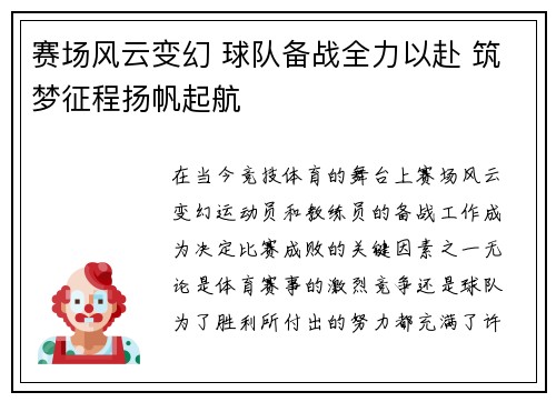 赛场风云变幻 球队备战全力以赴 筑梦征程扬帆起航