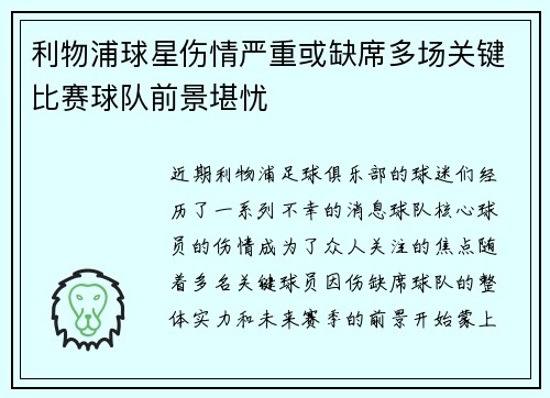 利物浦球星伤情严重或缺席多场关键比赛球队前景堪忧