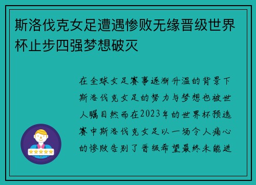 斯洛伐克女足遭遇惨败无缘晋级世界杯止步四强梦想破灭