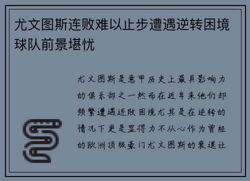 尤文图斯连败难以止步遭遇逆转困境球队前景堪忧