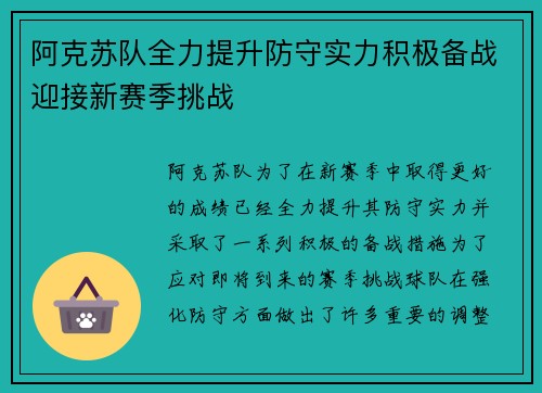 阿克苏队全力提升防守实力积极备战迎接新赛季挑战