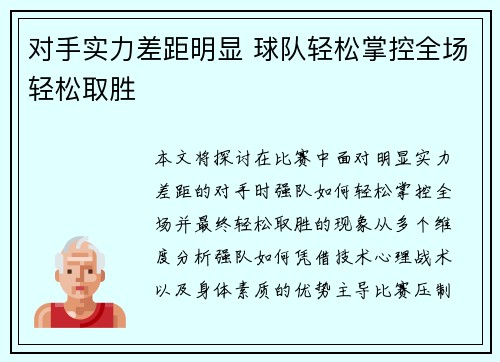 对手实力差距明显 球队轻松掌控全场轻松取胜
