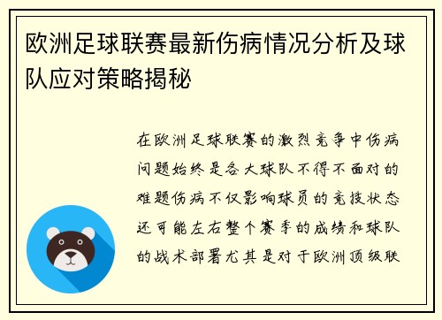 欧洲足球联赛最新伤病情况分析及球队应对策略揭秘