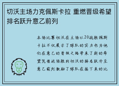 切沃主场力克佩斯卡拉 重燃晋级希望排名跃升意乙前列