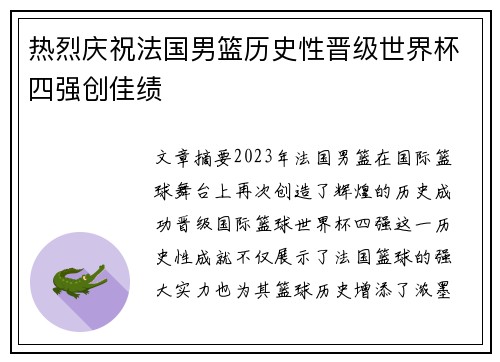 热烈庆祝法国男篮历史性晋级世界杯四强创佳绩
