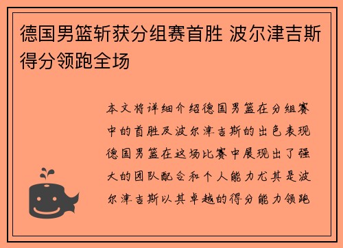 德国男篮斩获分组赛首胜 波尔津吉斯得分领跑全场