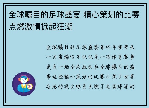 全球瞩目的足球盛宴 精心策划的比赛点燃激情掀起狂潮