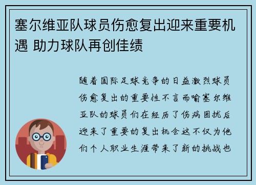 塞尔维亚队球员伤愈复出迎来重要机遇 助力球队再创佳绩