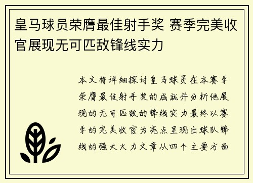 皇马球员荣膺最佳射手奖 赛季完美收官展现无可匹敌锋线实力