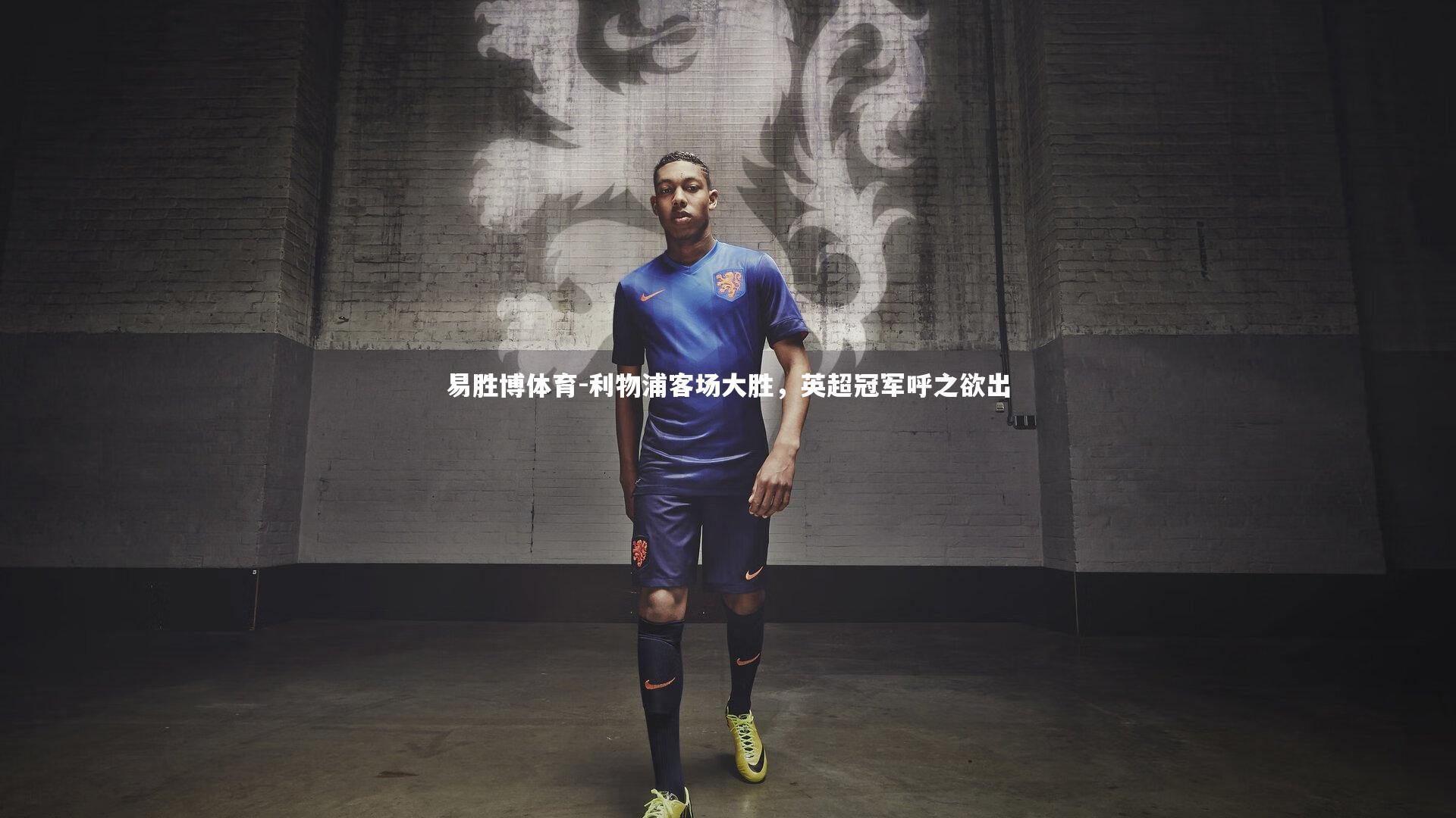 易胜博体育-利物浦客场大胜，英超冠军呼之欲出