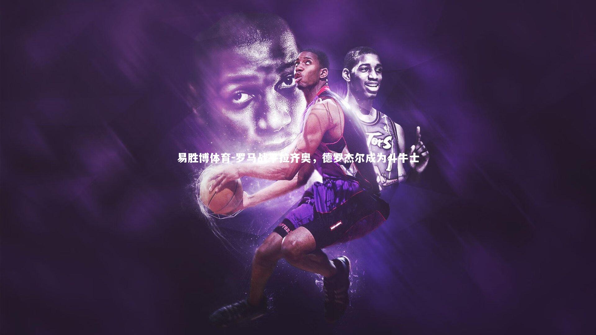 易胜博体育-罗马战平拉齐奥，德罗杰尔成为斗牛士