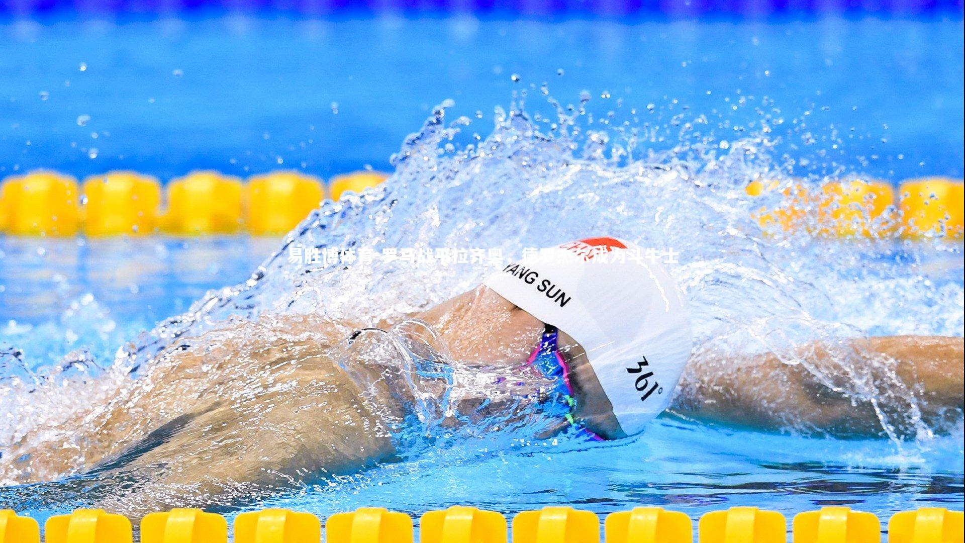 罗马战平拉齐奥，德罗杰尔成为斗牛士