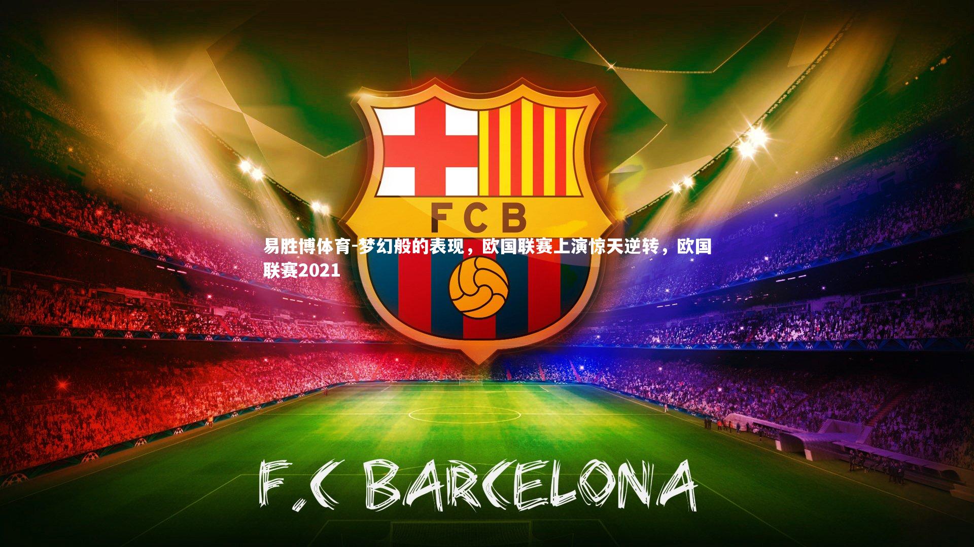 梦幻般的表现,欧国联赛上演惊天逆转,欧国联赛2021