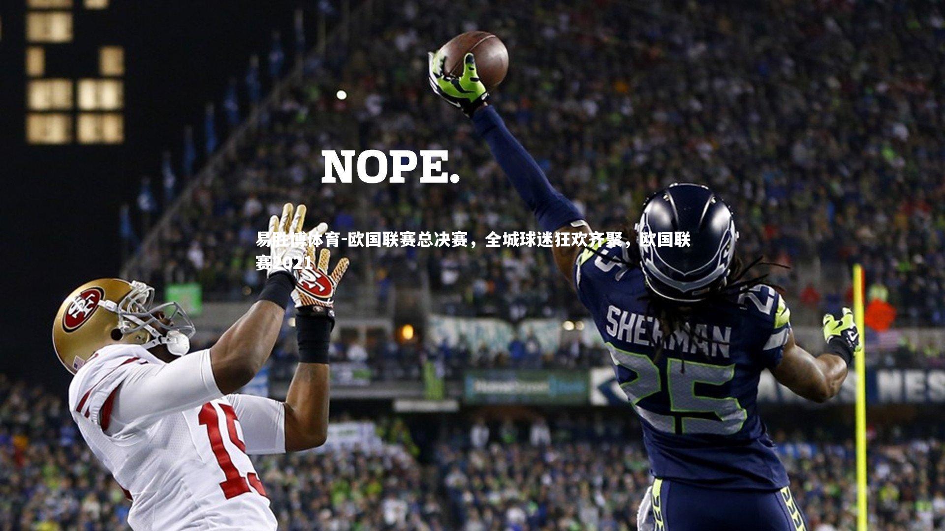 易胜博体育-欧国联赛总决赛，全城球迷狂欢齐聚，欧国联赛2021