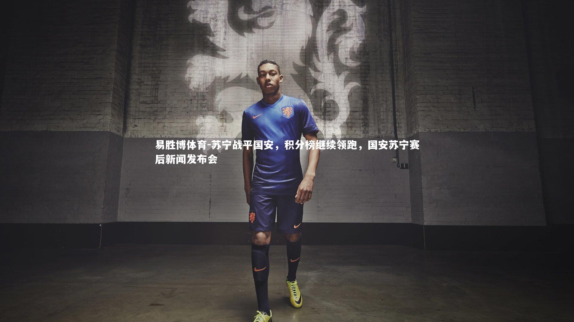 苏宁战平国安,积分榜继续领跑,国安苏宁赛后新闻发布会