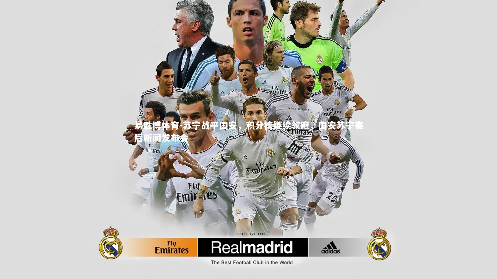 苏宁战平国安,积分榜继续领跑,国安苏宁赛后新闻发布会