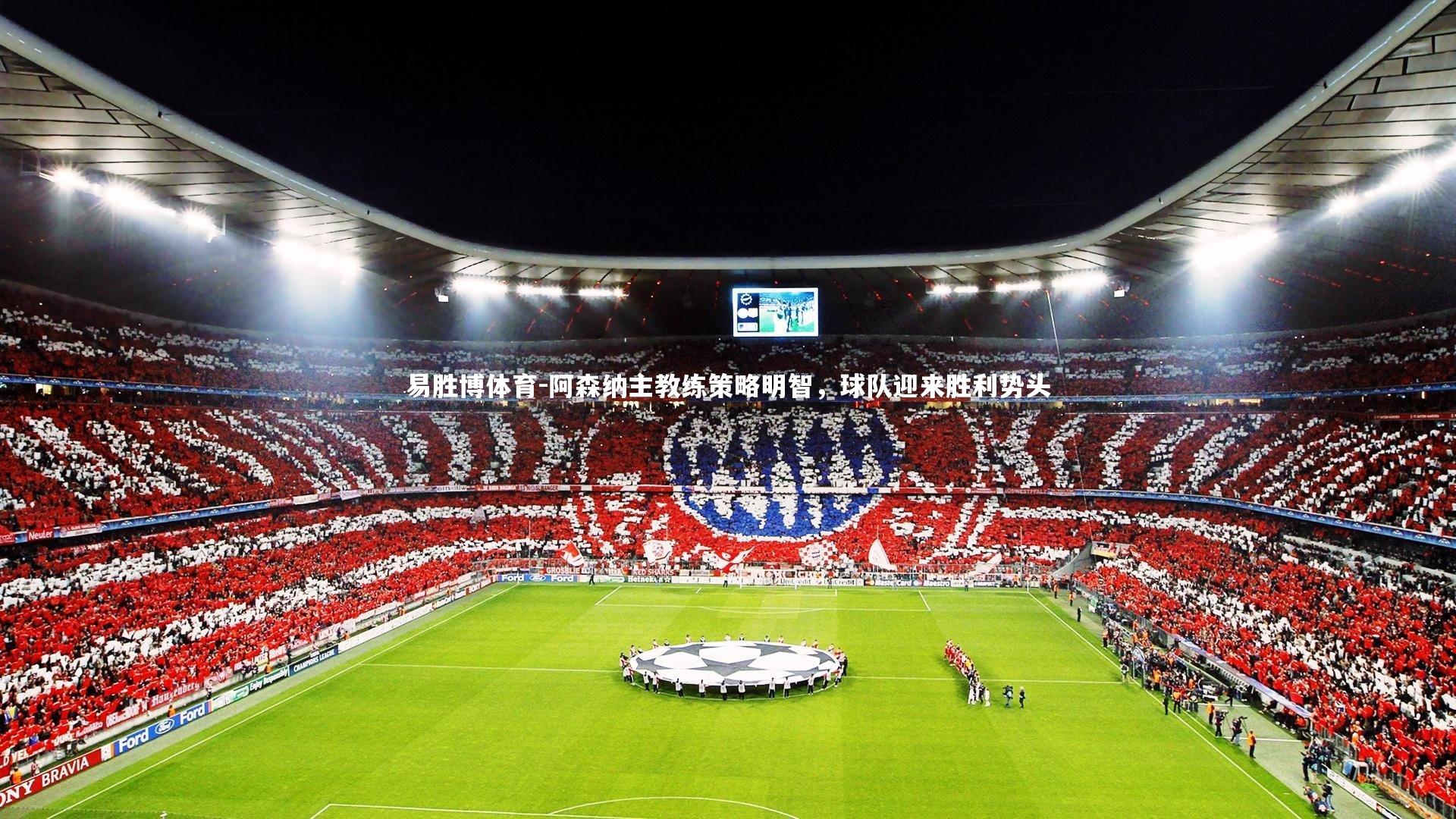 阿森纳主教练策略明智，球队迎来胜利势头