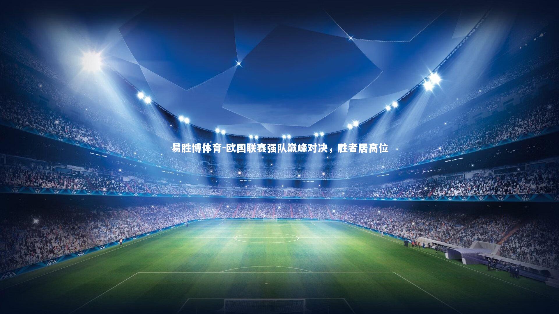 欧国联赛强队巅峰对决，胜者居高位