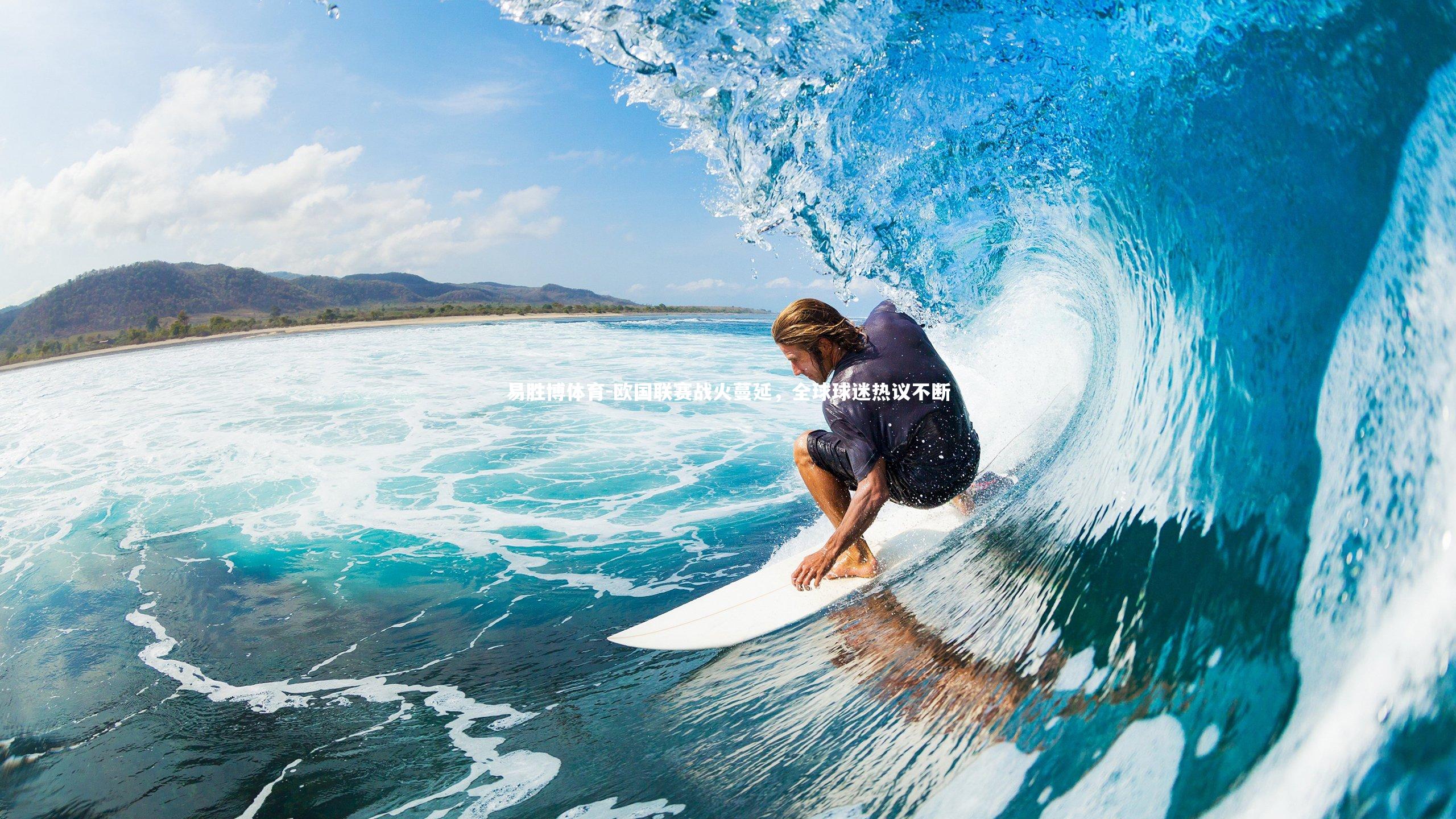 易胜博体育-欧国联赛战火蔓延,全球球迷热议不断