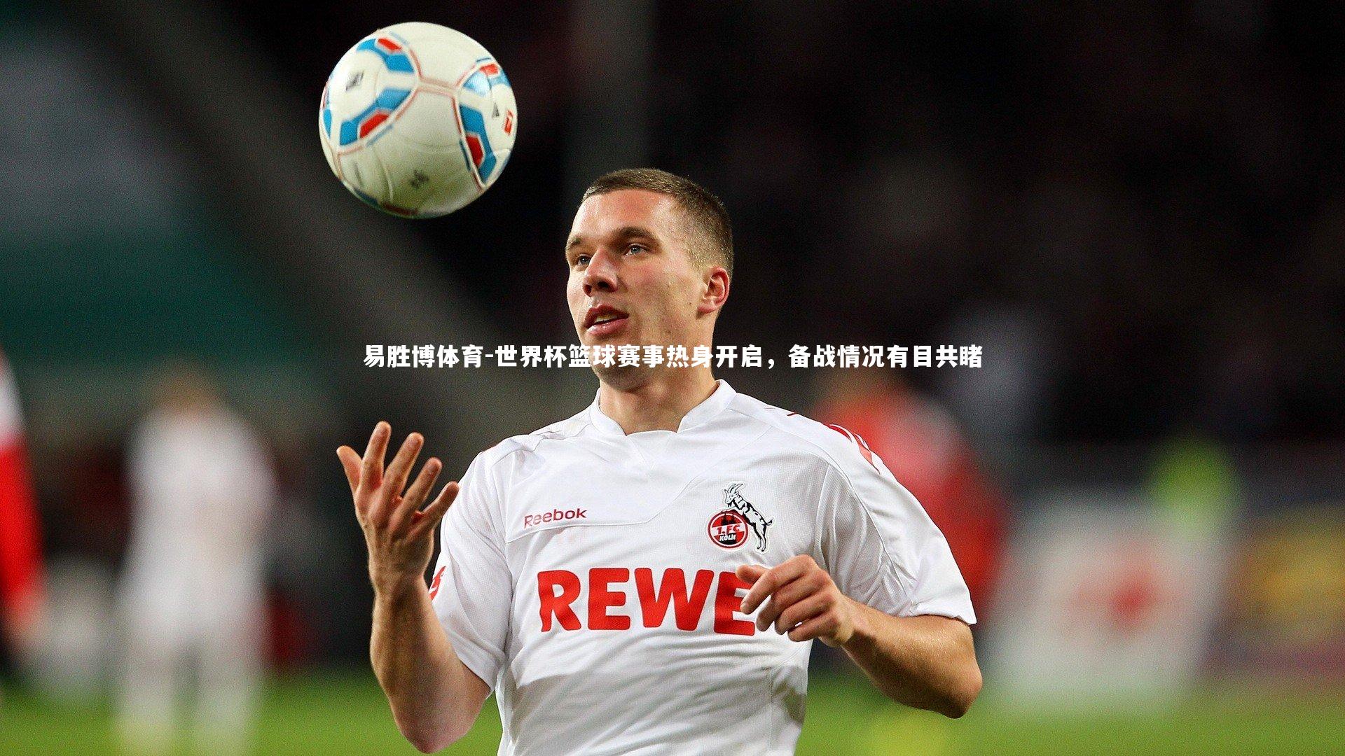 世界杯篮球赛事热身开启，备战情况有目共睹