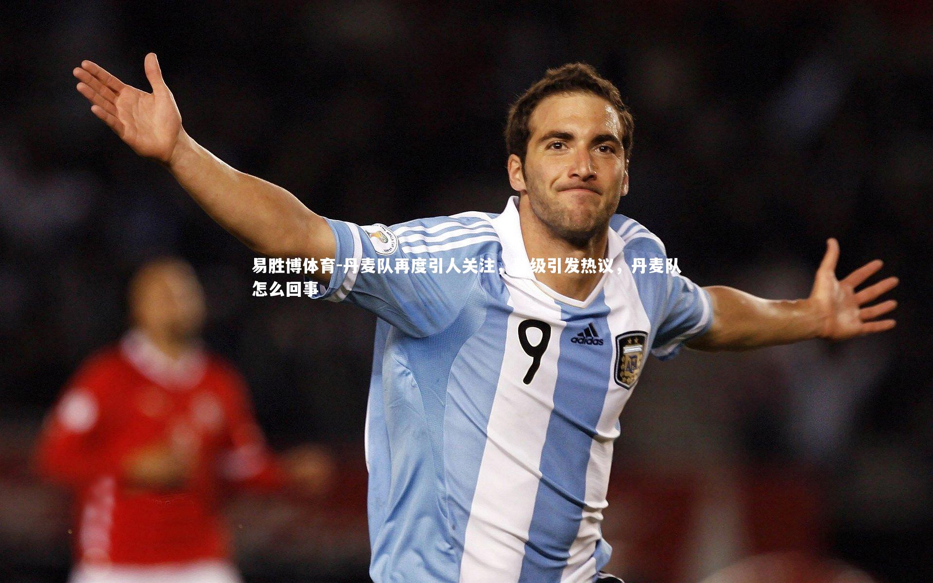 丹麦队再度引人关注,晋级引发热议,丹麦队怎么回事