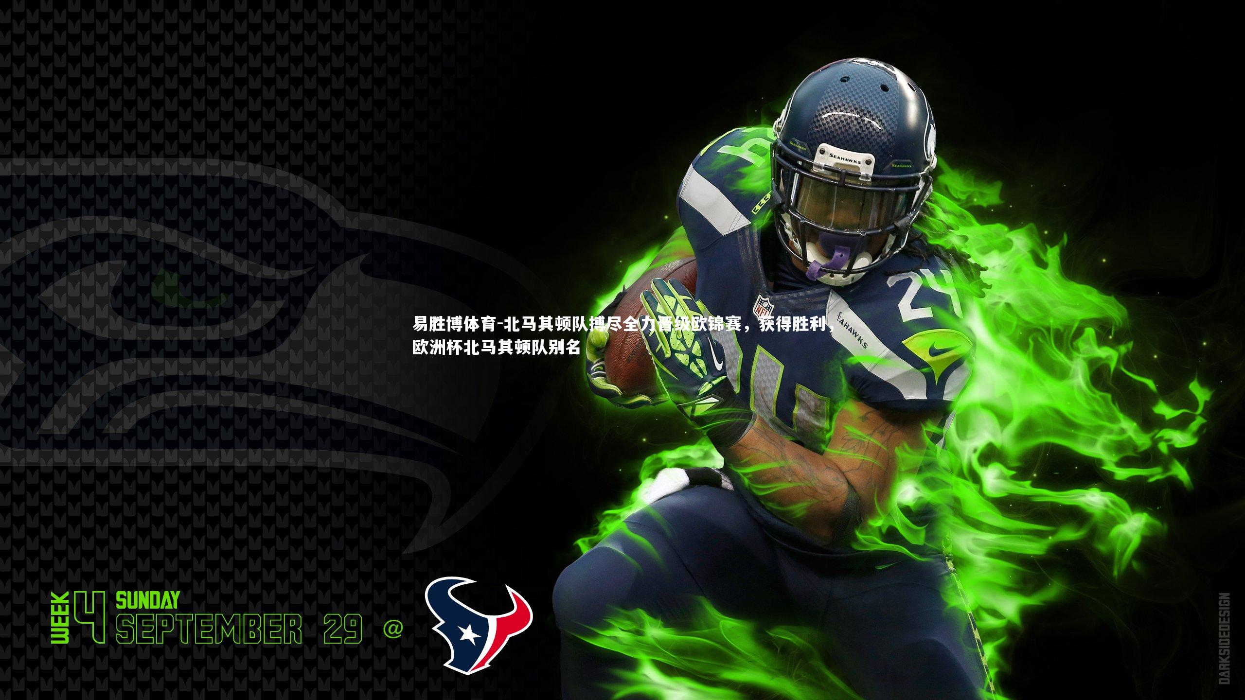 易胜博体育-北马其顿队搏尽全力晋级欧锦赛，获得胜利，欧洲杯北马其顿队别名