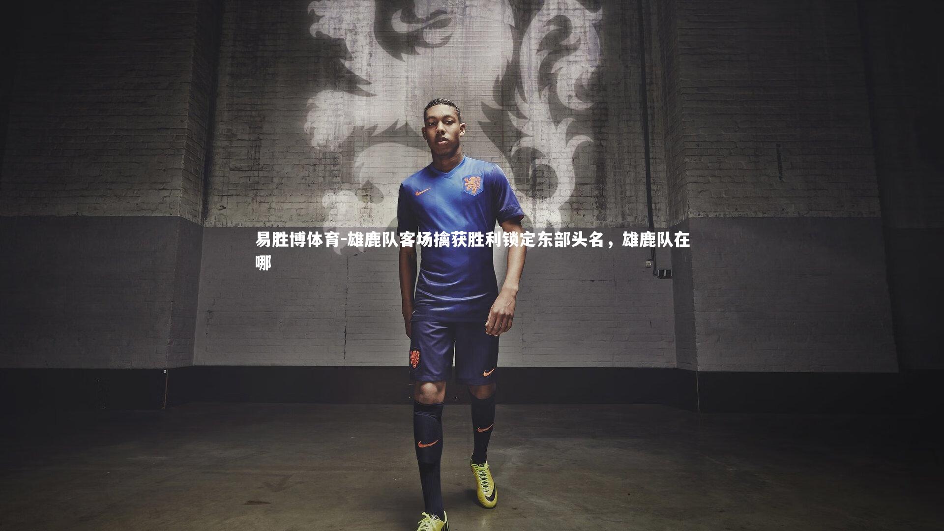 易胜博体育-雄鹿队客场擒获胜利锁定东部头名，雄鹿队在哪